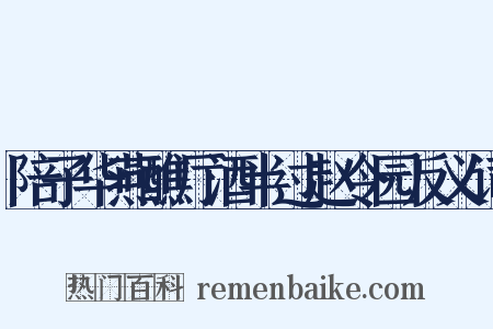 陪子华燕醮厅酒半过赵令园反义词是什么意思的图片